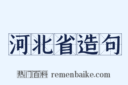 河北省造句是什么意思的图片